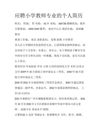 应聘小学教师专业的个人简历
