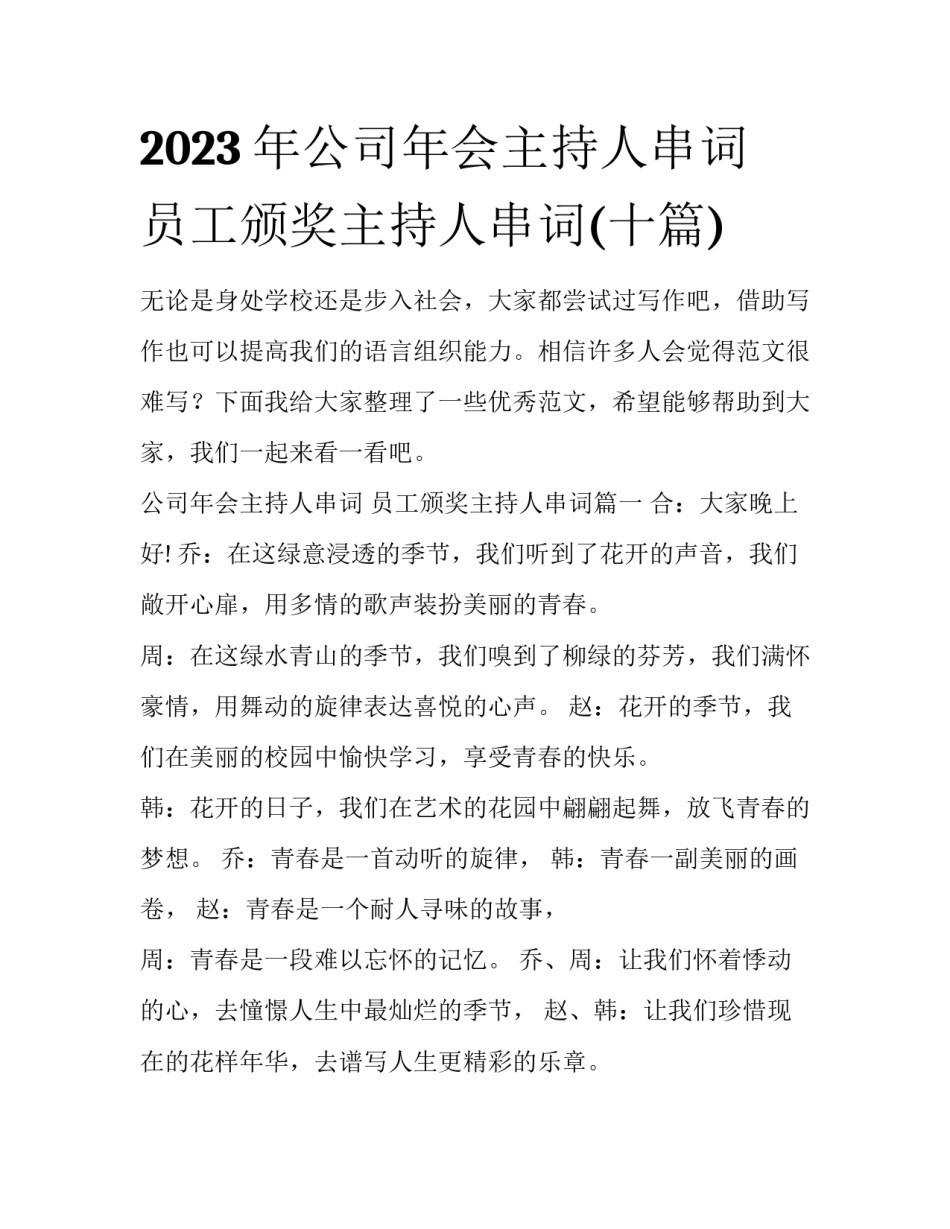 2023年公司年会主持人串词 员工颁奖主持人串词(十篇)_第1页