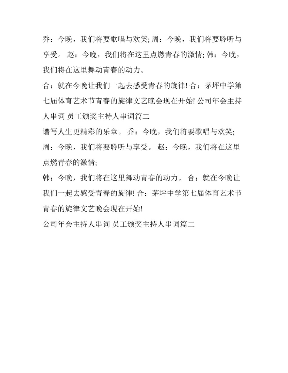 2023年公司年会主持人串词 员工颁奖主持人串词(十篇)_第2页