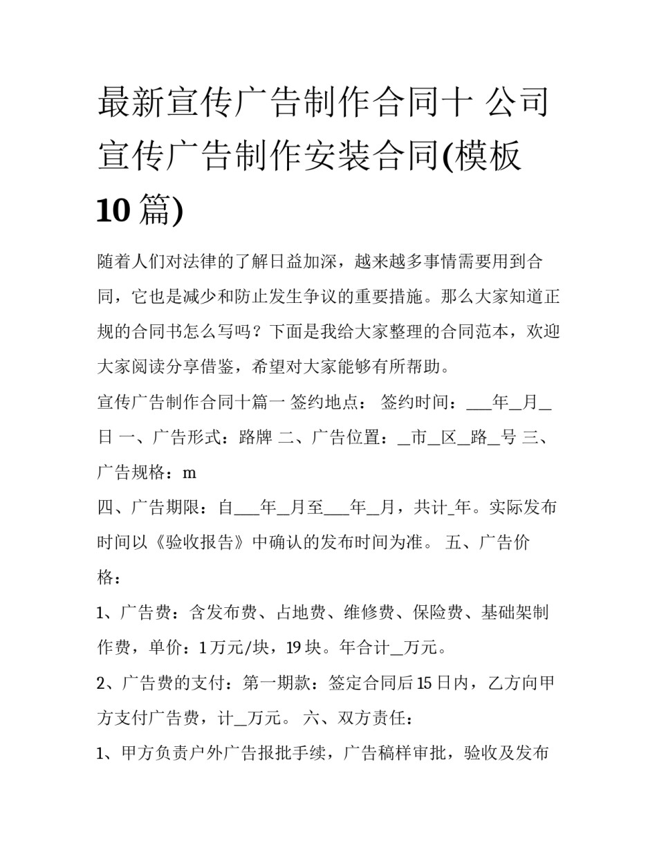 最新宣传广告制作合同十 公司宣传广告制作安装合同(模板10篇)_第1页