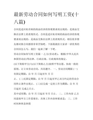 最新劳动合同如何写明工资(十八篇)