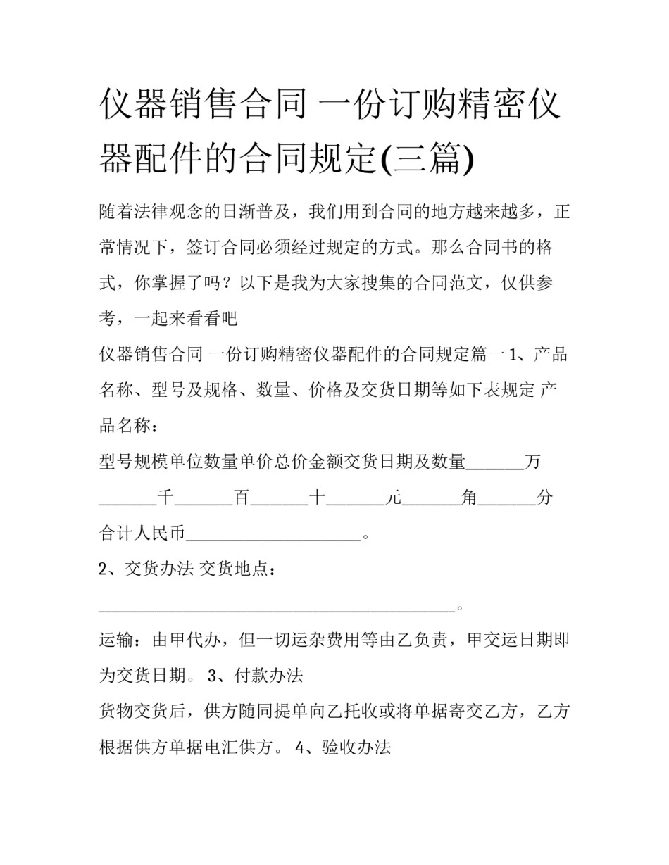 仪器销售合同 一份订购精密仪器配件的合同规定(三篇)_第1页