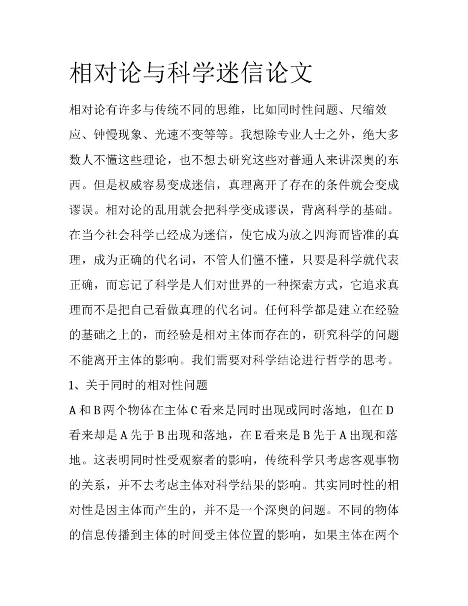 相对论与科学迷信论文_第1页