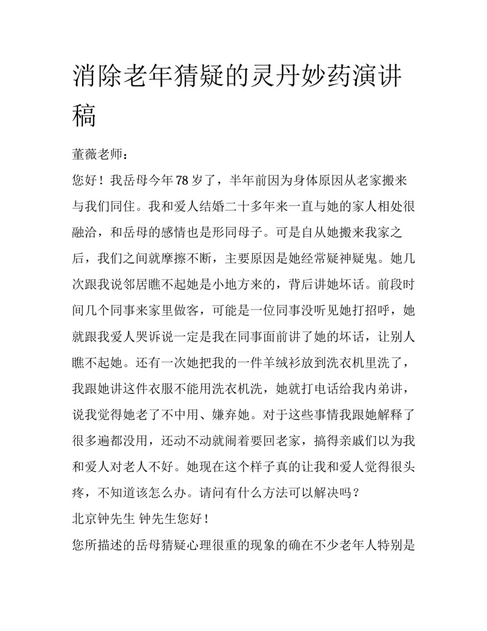 消除老年猜疑的灵丹妙药演讲稿_第1页