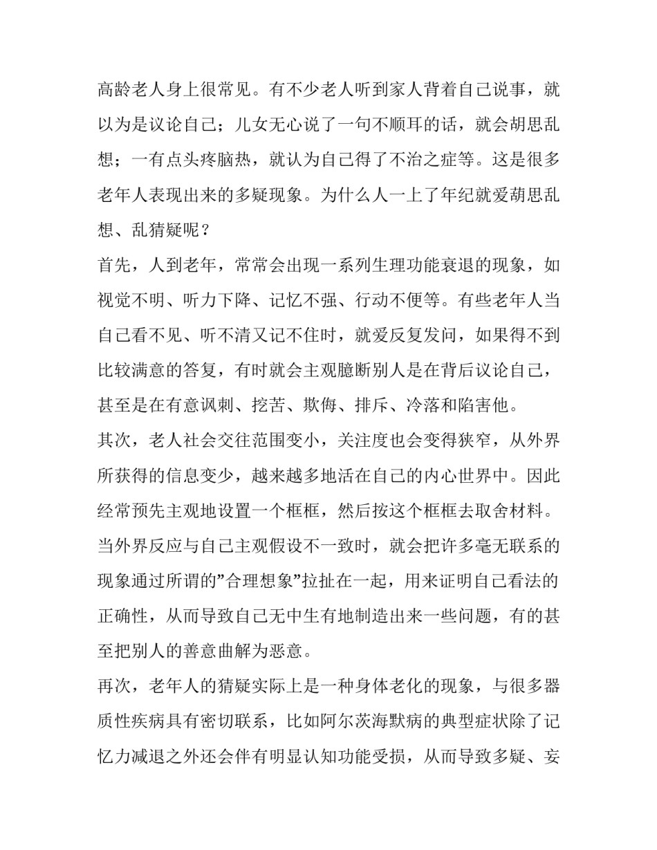 消除老年猜疑的灵丹妙药演讲稿_第2页