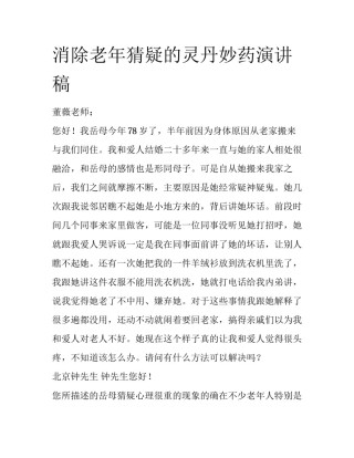 消除老年猜疑的灵丹妙药演讲稿