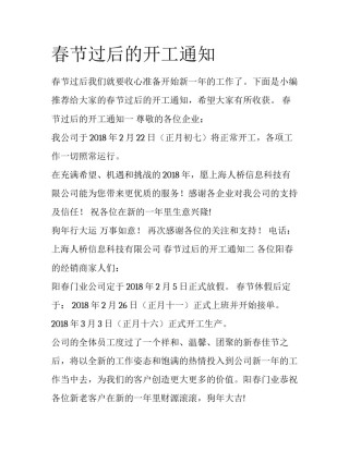 春节过后的开工通知