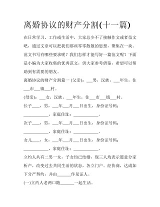 离婚协议的财产分割(十一篇)