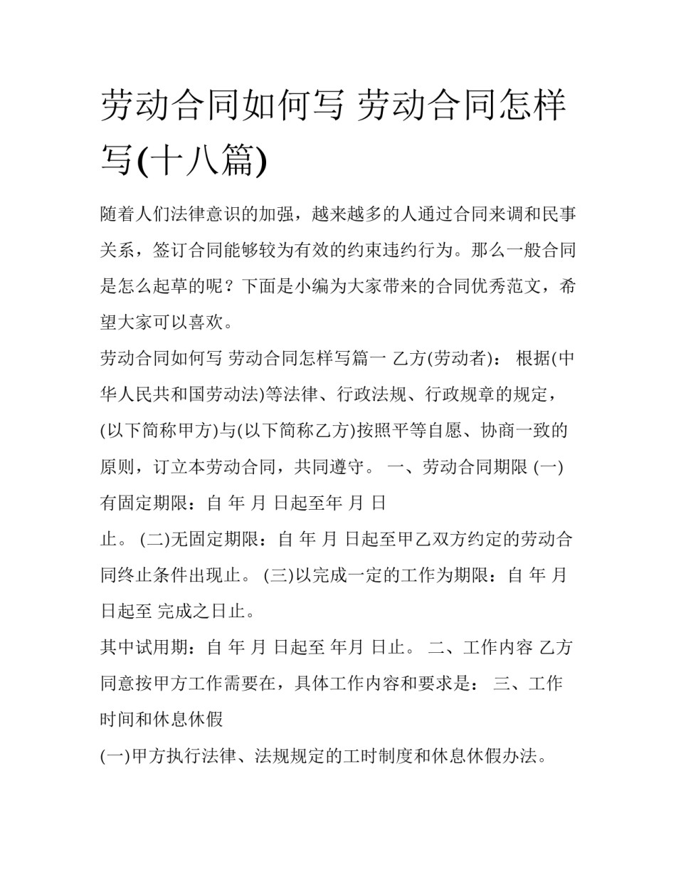 劳动合同如何写 劳动合同怎样写(十八篇)_第1页