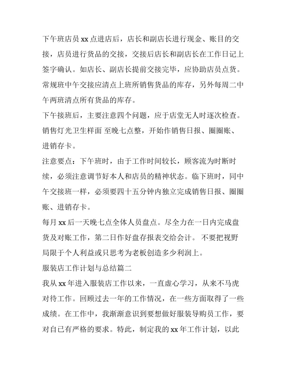 最新服装店工作计划与总结(15篇)_第2页