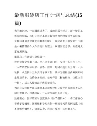 最新服装店工作计划与总结(15篇)