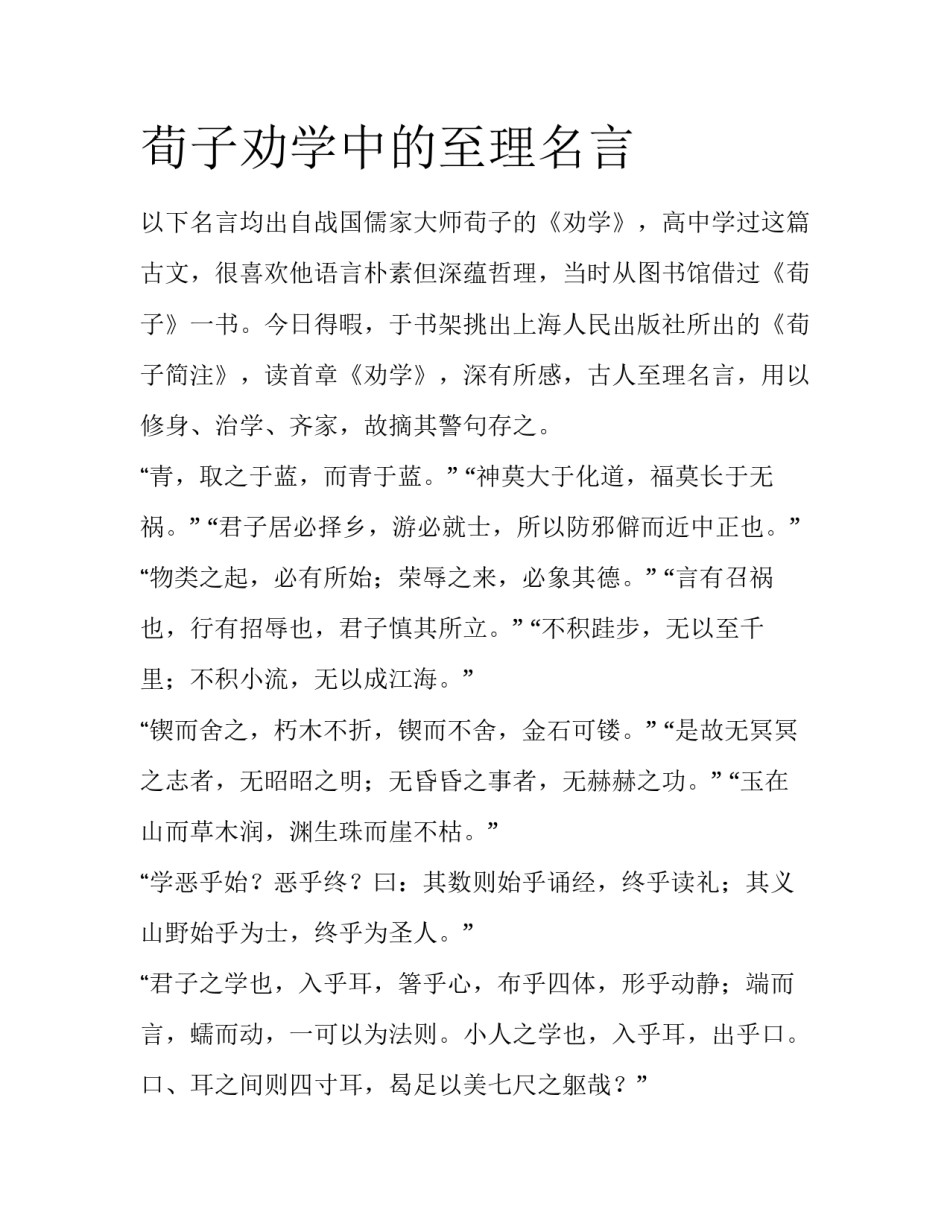 荀子劝学中的至理名言_第1页