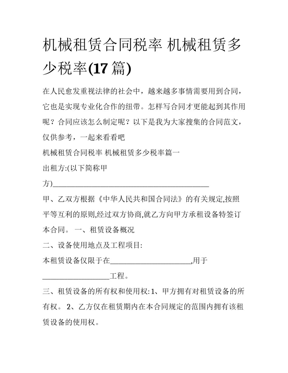 机械租赁合同税率 机械租赁多少税率(17篇)_第1页