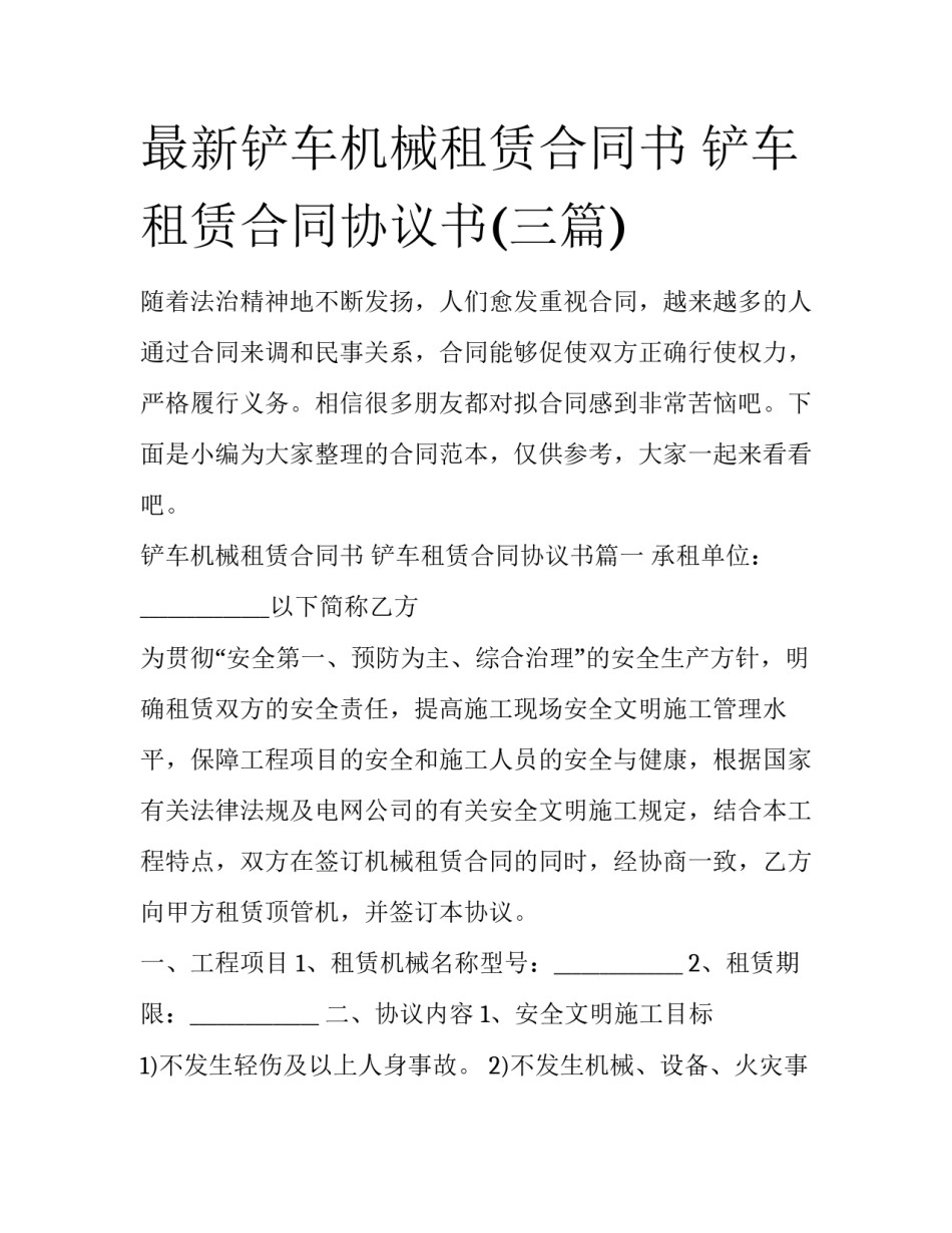 最新铲车机械租赁合同书 铲车租赁合同协议书(三篇)_第1页