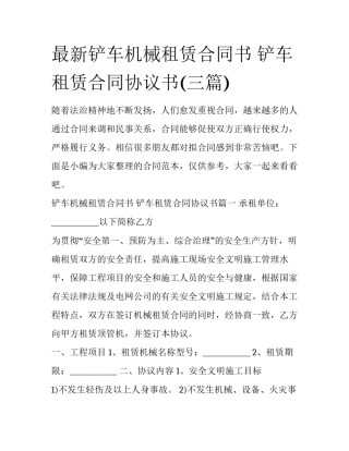 最新铲车机械租赁合同书 铲车租赁合同协议书(三篇)