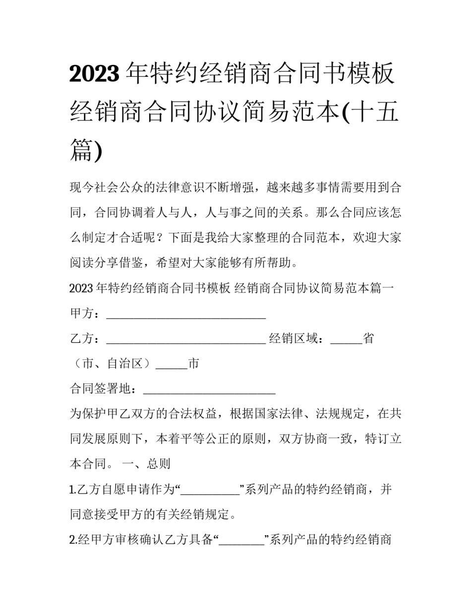2023年特约经销商合同书模板 经销商合同协议简易范本(十五篇)_第1页