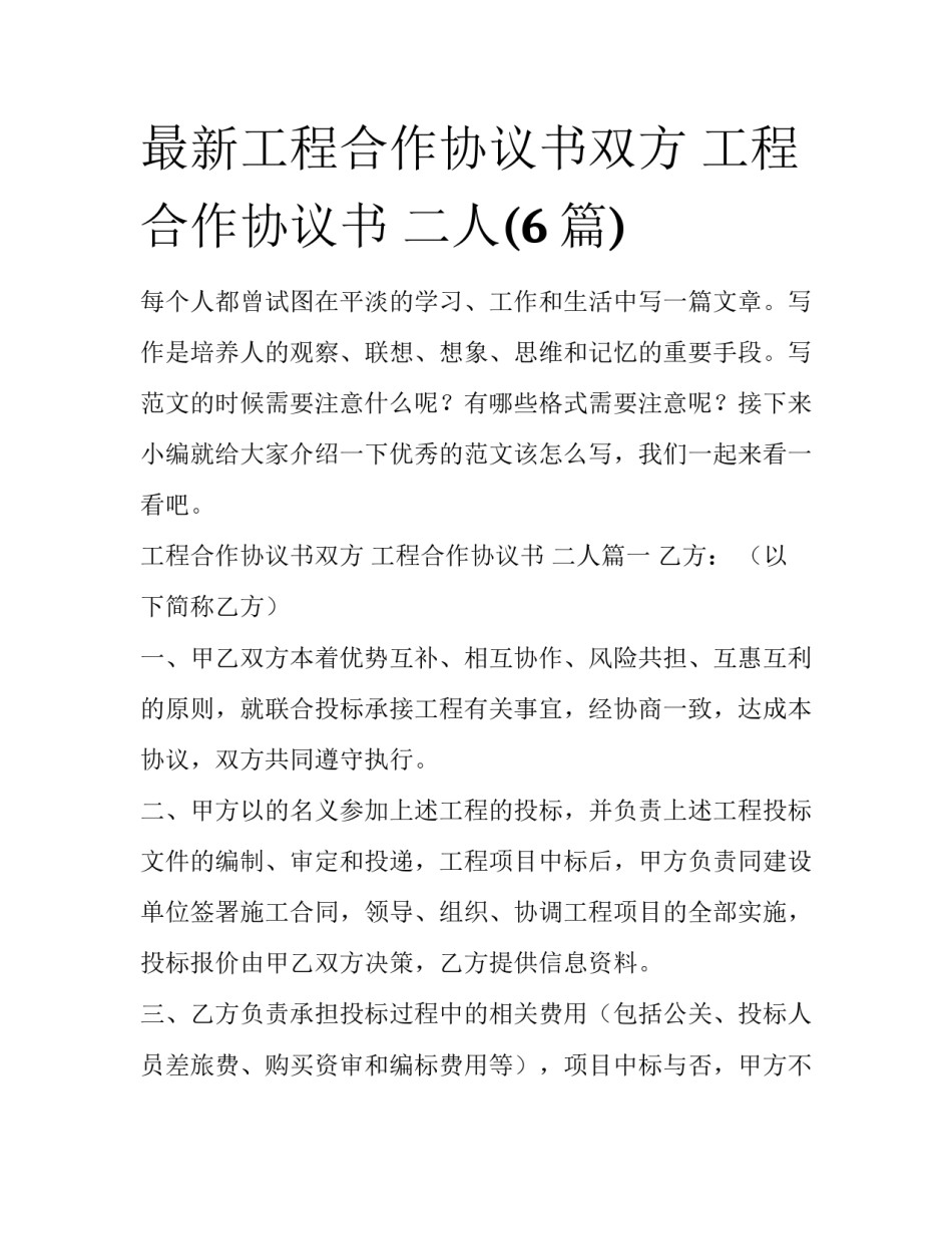 最新工程合作协议书双方 工程合作协议书 二人(6篇)_第1页