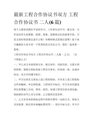 最新工程合作协议书双方 工程合作协议书 二人(6篇)