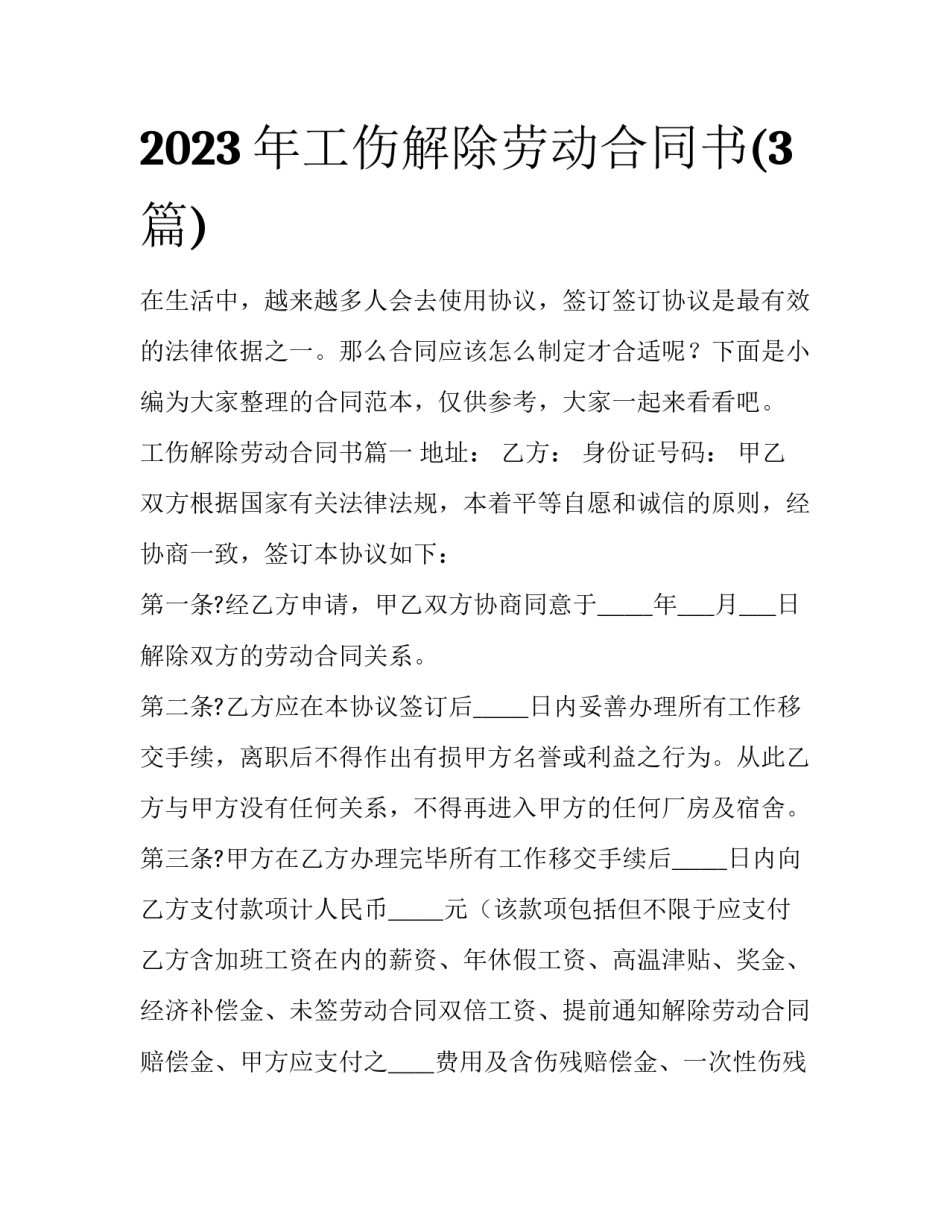 2023年工伤解除劳动合同书(3篇)_第1页
