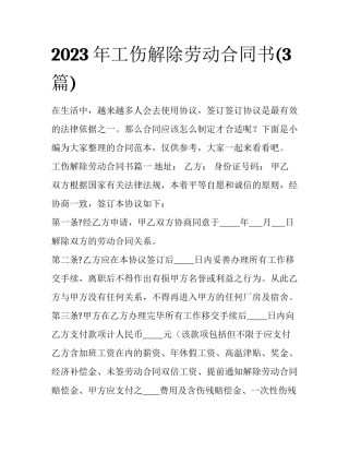 2023年工伤解除劳动合同书(3篇)