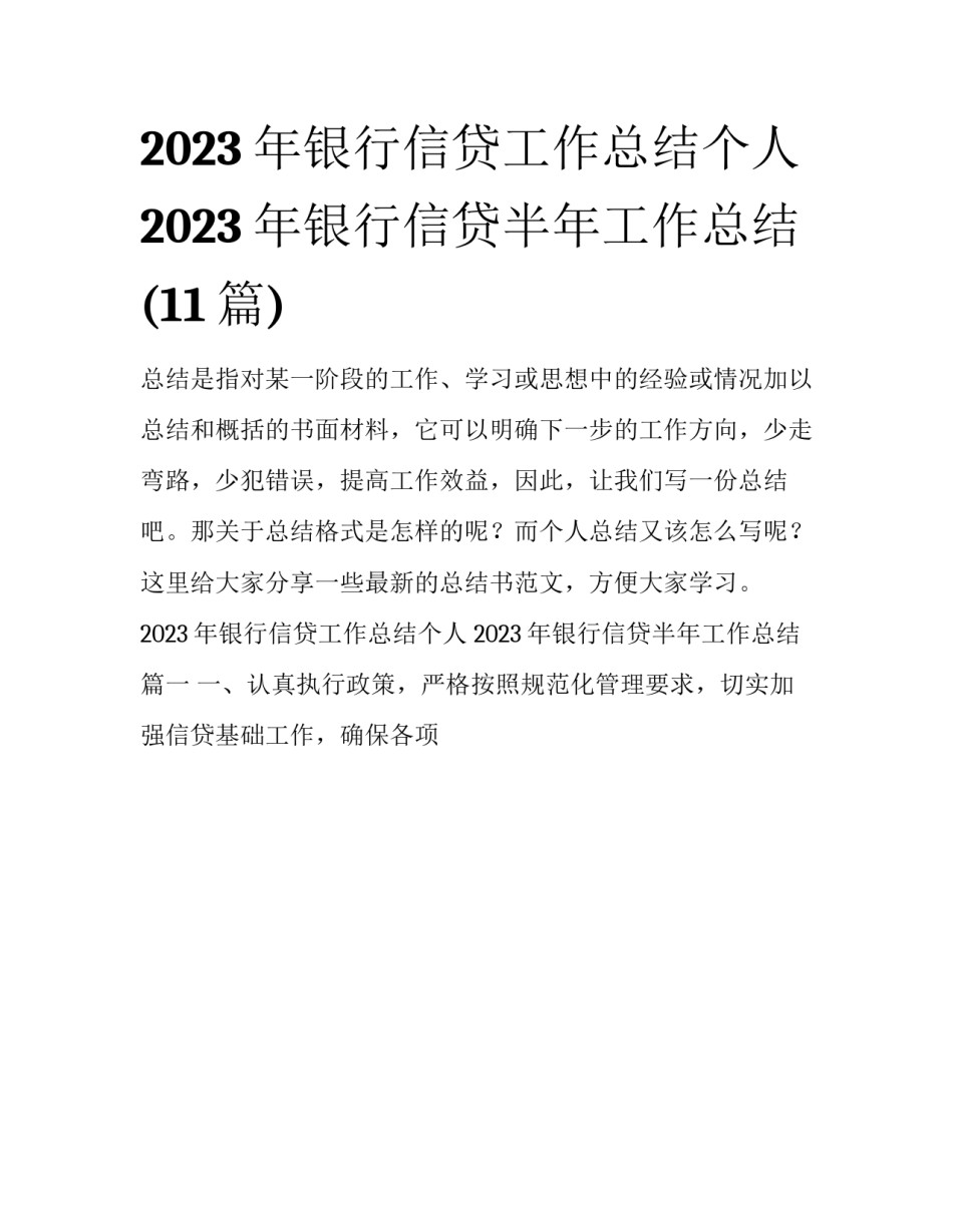 2023年银行信贷工作总结个人 2023年银行信贷半年工作总结(11篇)_第1页