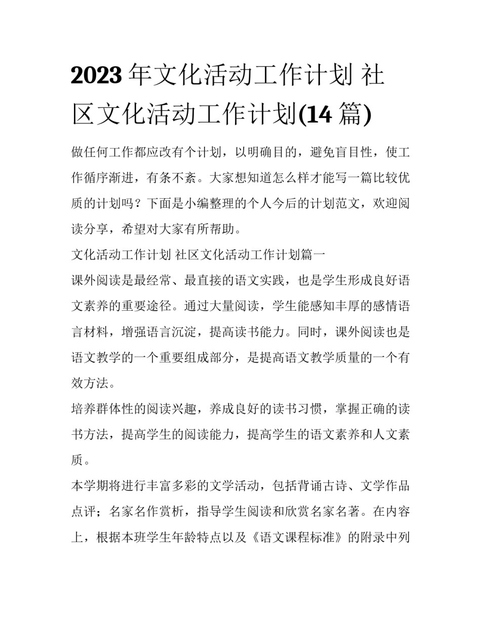 2023年文化活动工作计划 社区文化活动工作计划(14篇)_第1页