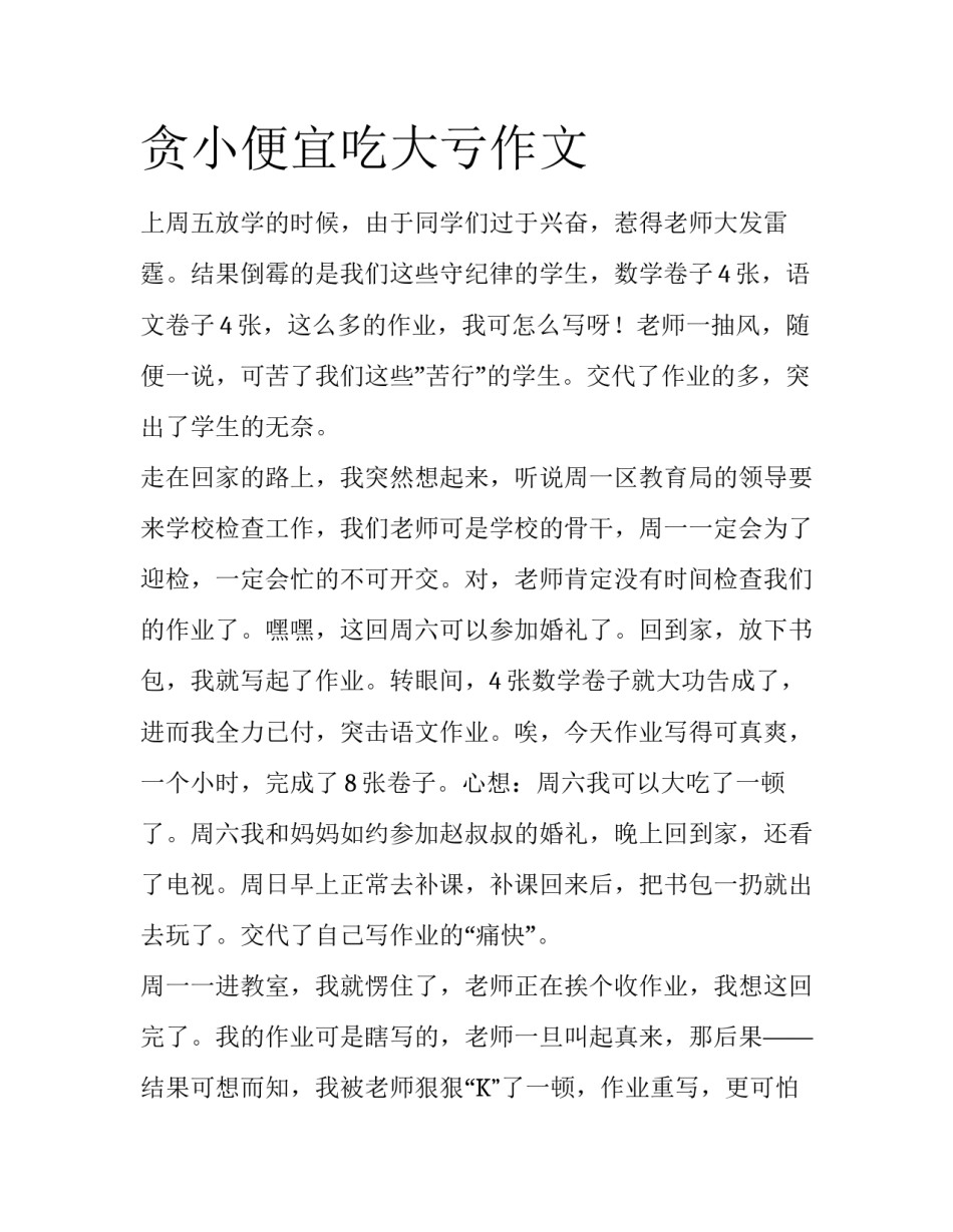 贪小便宜吃大亏作文_第1页