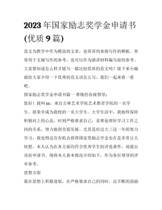 2023年国家励志奖学金申请书(优质9篇)