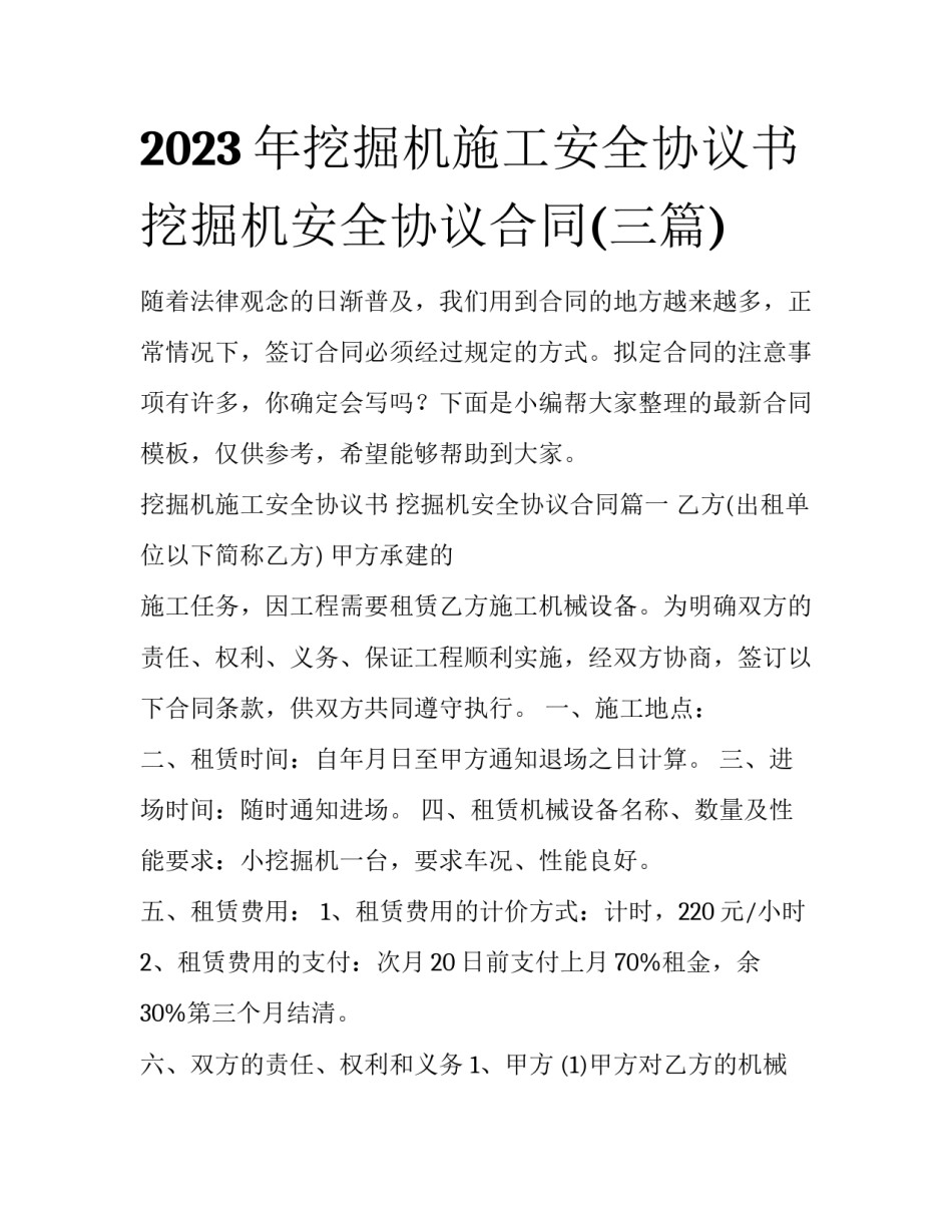 2023年挖掘机施工安全协议书 挖掘机安全协议合同(三篇)_第1页