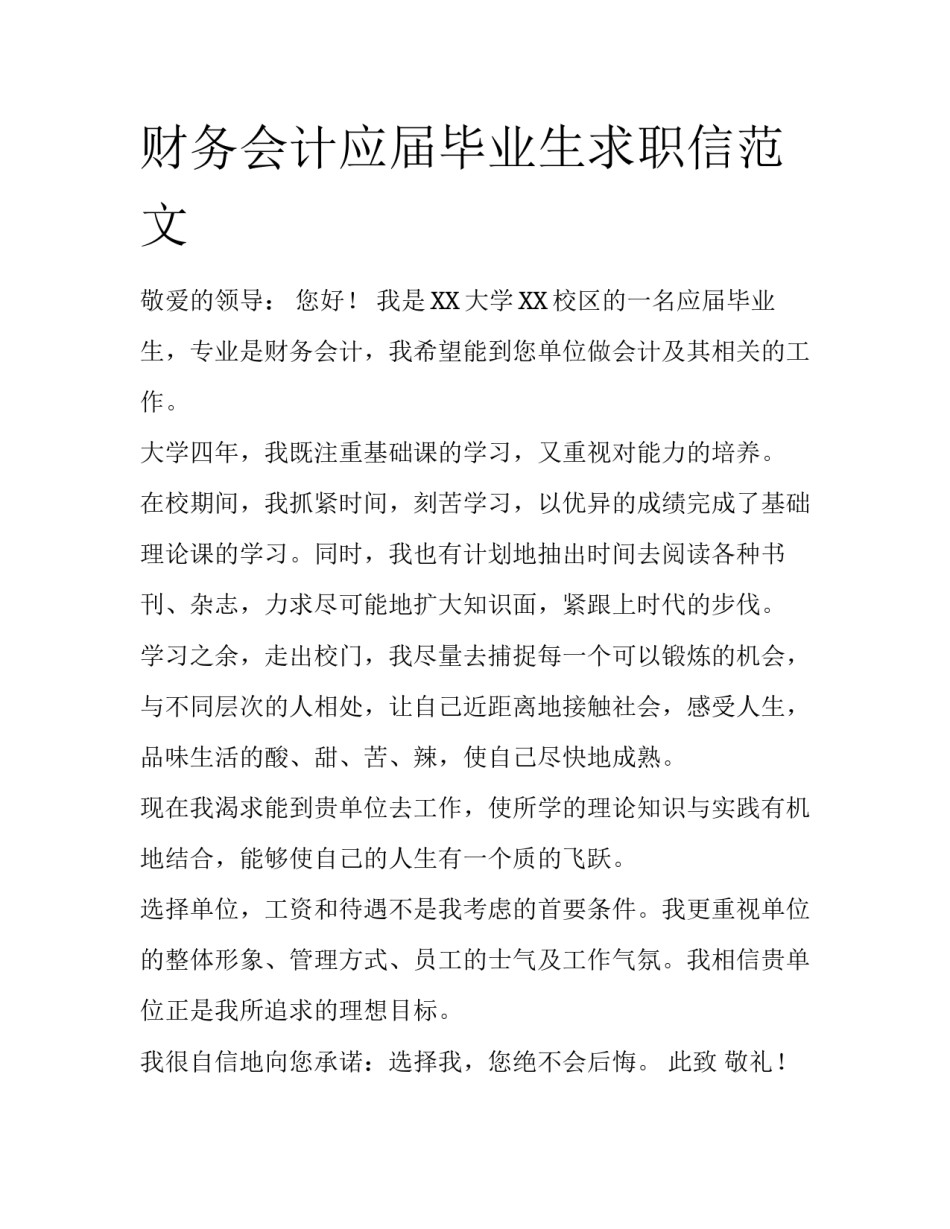 财务会计应届毕业生求职信范文_第1页