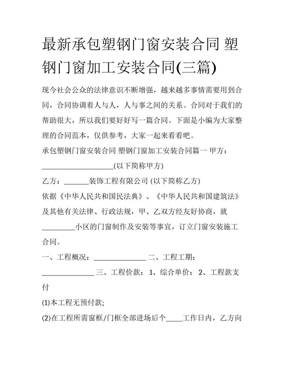 最新承包塑钢门窗安装合同 塑钢门窗加工安装合同(三篇)_第1页