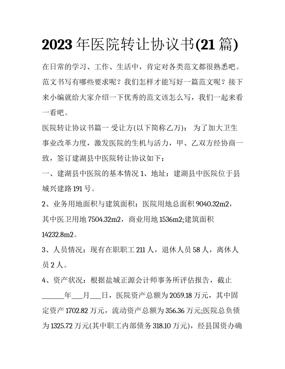 2023年医院转让协议书(21篇)_第1页
