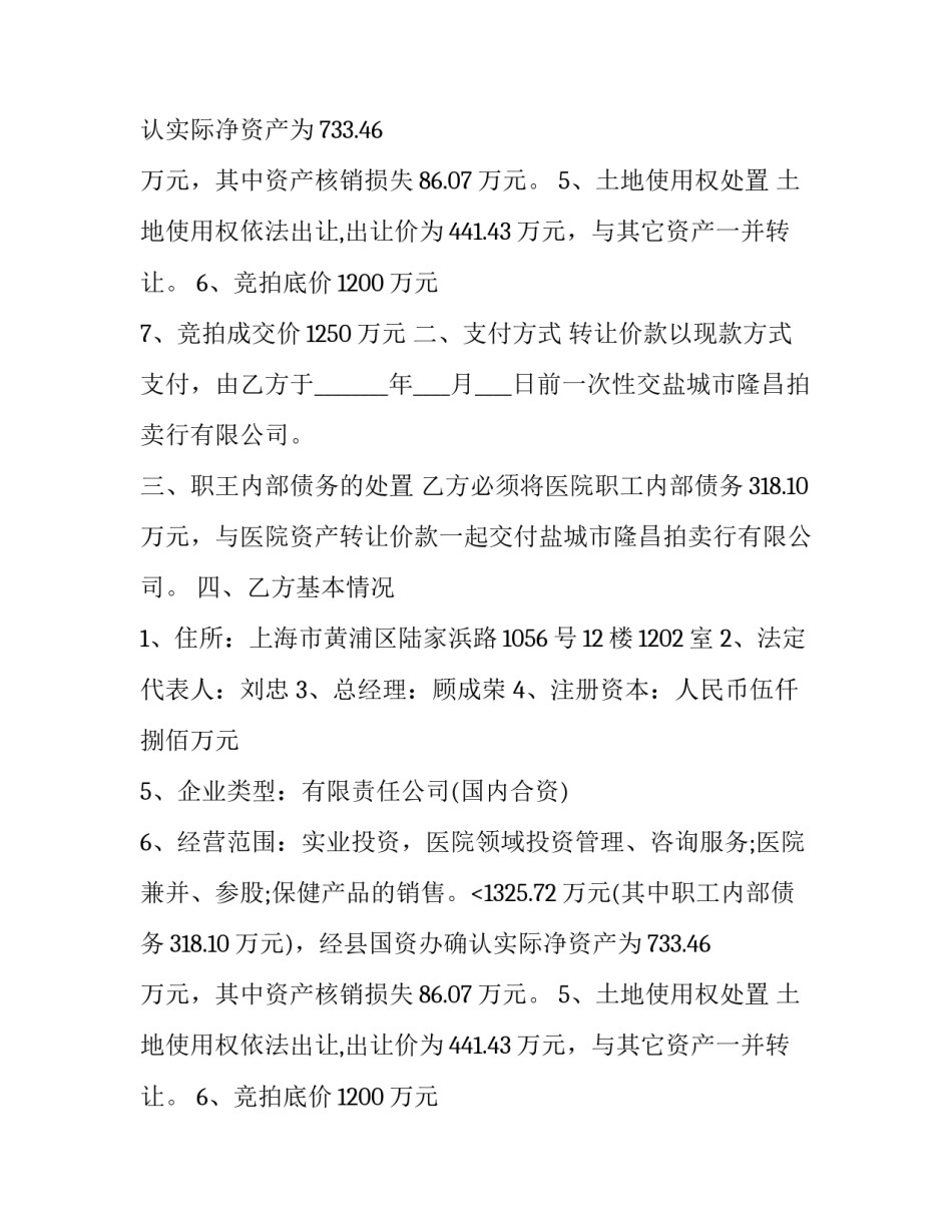2023年医院转让协议书(21篇)_第2页