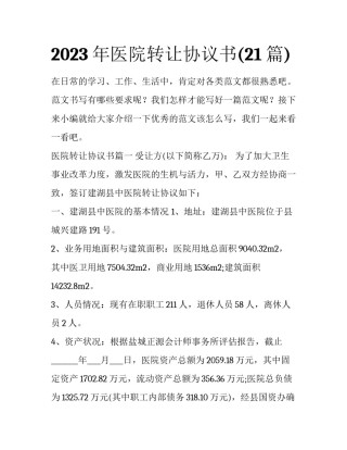 2023年医院转让协议书(21篇)