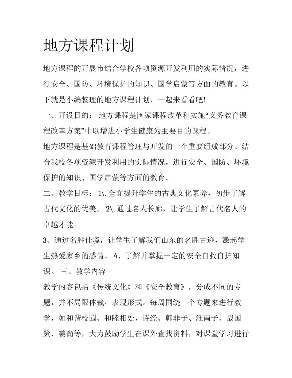地方课程计划_第1页