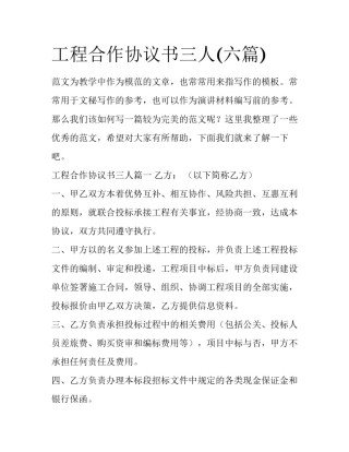 工程合作协议书三人(六篇)