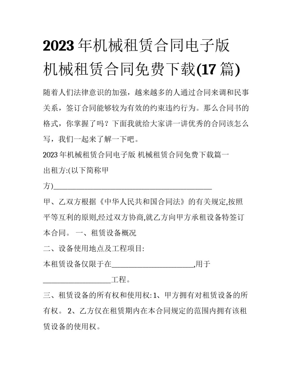 2023年机械租赁合同电子版 机械租赁合同免费下载(17篇)_第1页