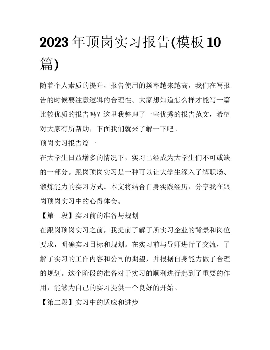 2023年顶岗实习报告(模板10篇)_第1页