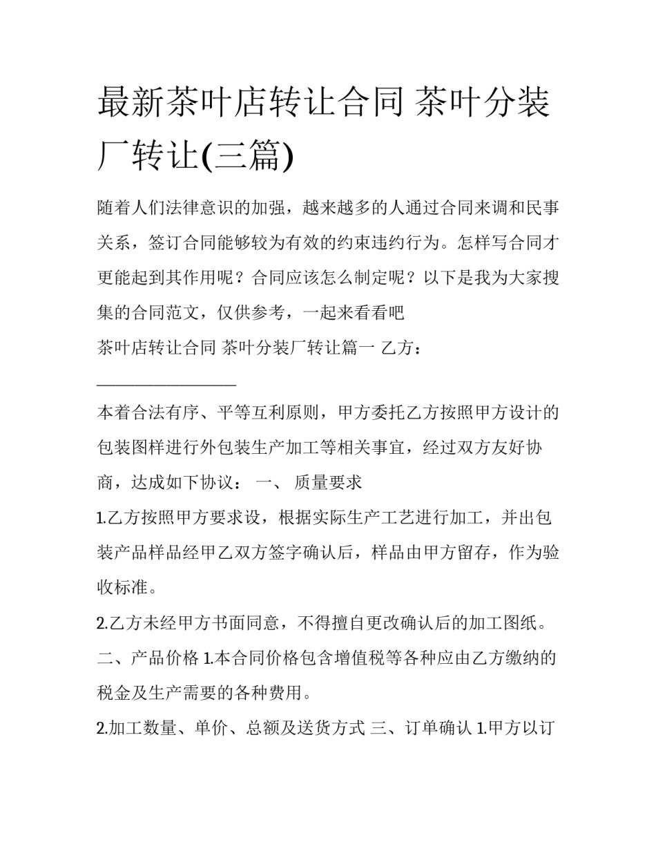 最新茶叶店转让合同 茶叶分装厂转让(三篇)_第1页