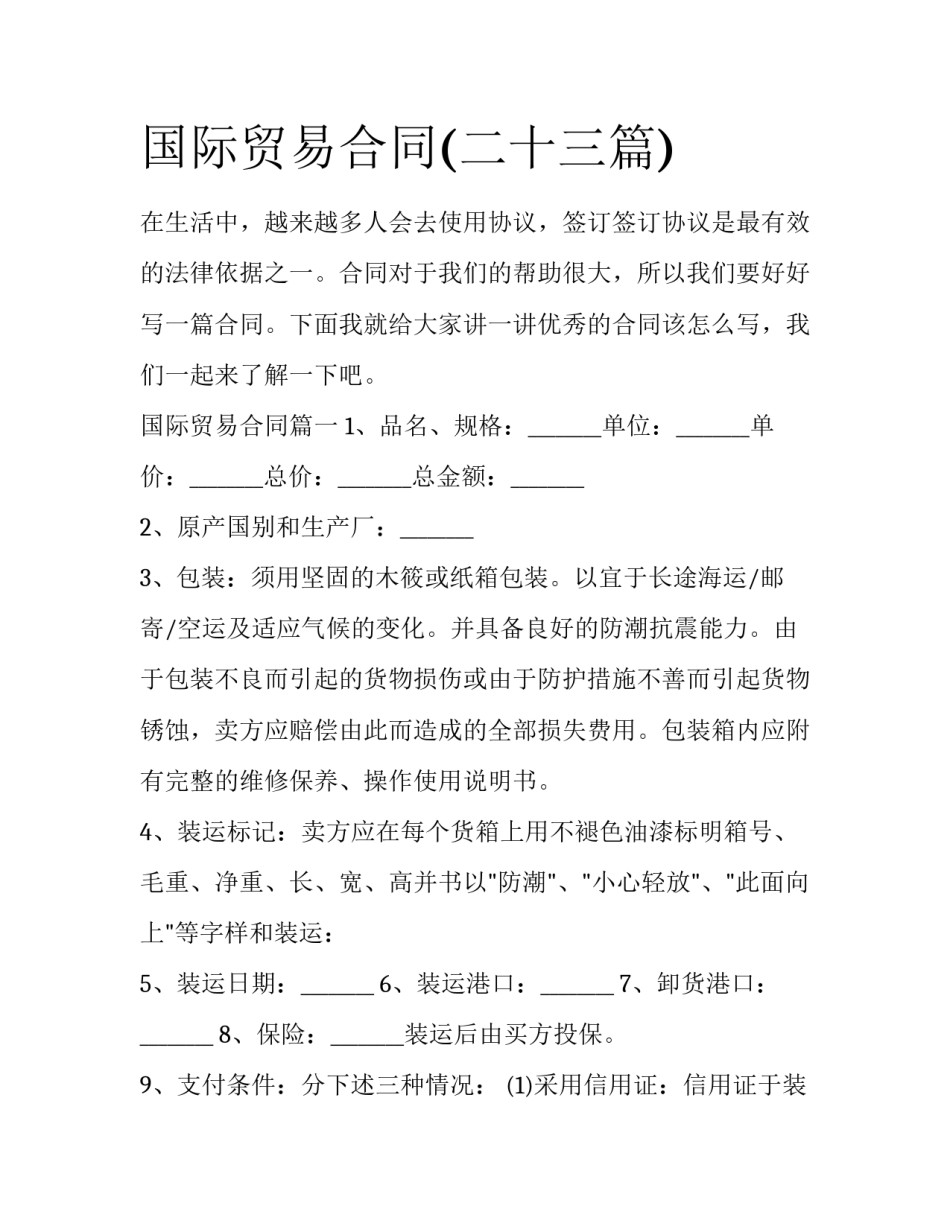 国际贸易合同(二十三篇)_第1页