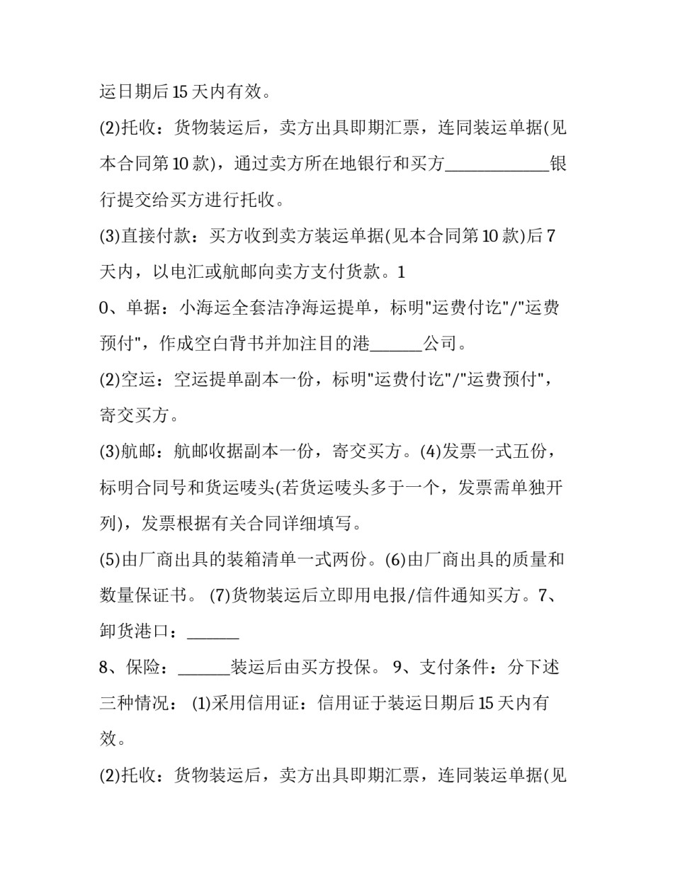 国际贸易合同(二十三篇)_第2页