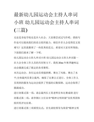 最新幼儿园运动会主持人串词小班 幼儿园运动会主持人串词(三篇)