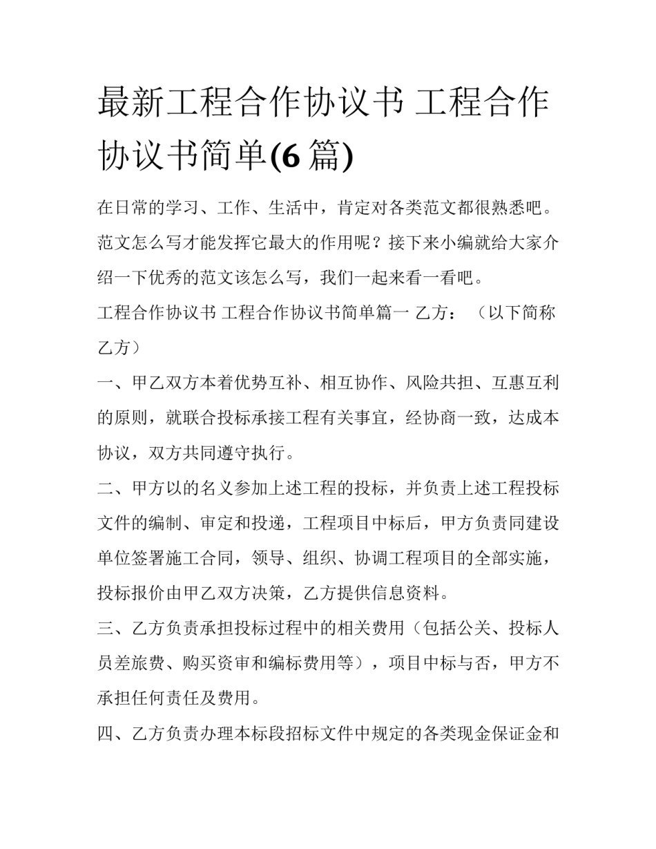 最新工程合作协议书 工程合作协议书简单(6篇)_第1页