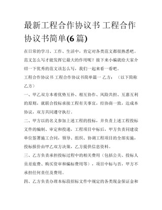 最新工程合作协议书 工程合作协议书简单(6篇)