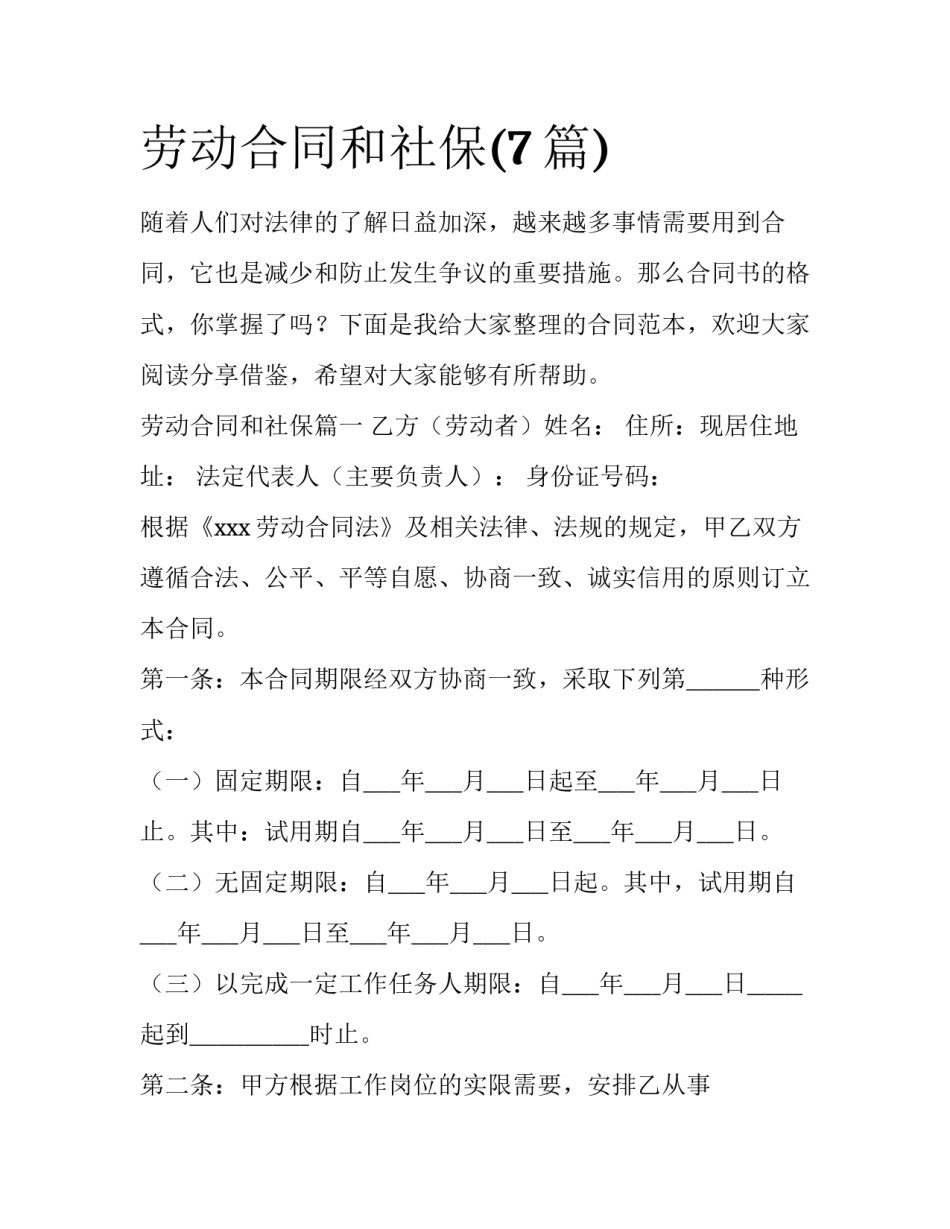 劳动合同和社保(7篇)_第1页