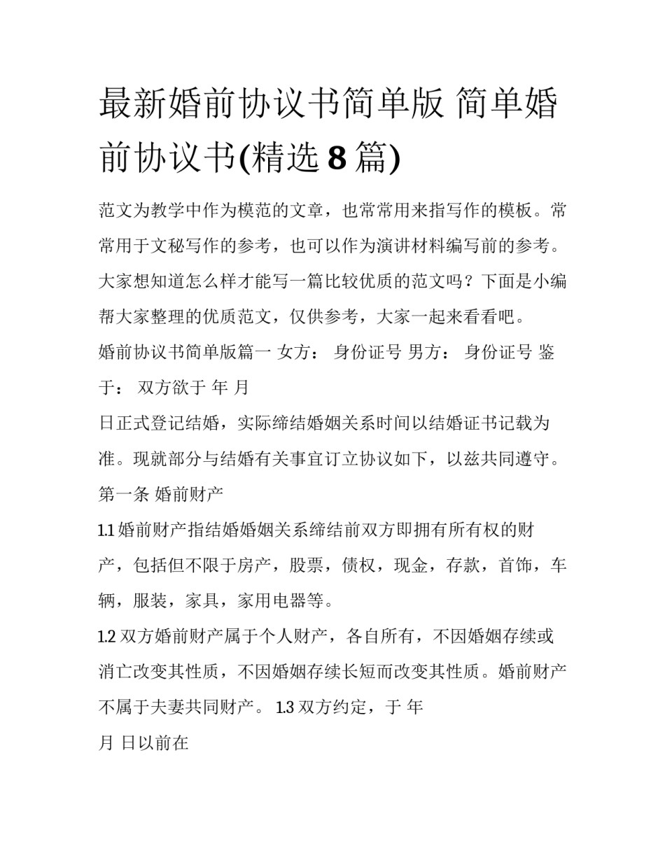 最新婚前协议书简单版 简单婚前协议书(精选8篇)_第1页