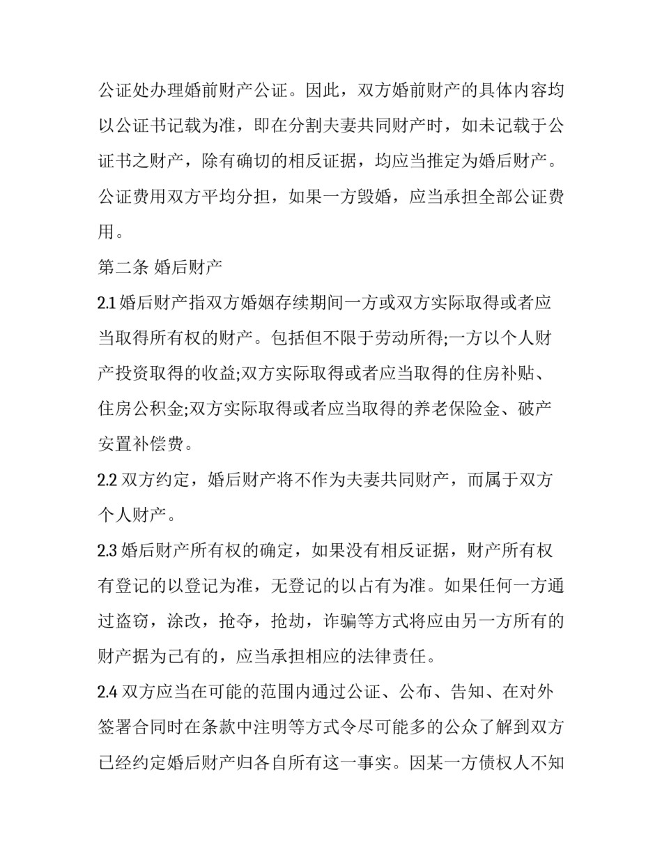 最新婚前协议书简单版 简单婚前协议书(精选8篇)_第2页