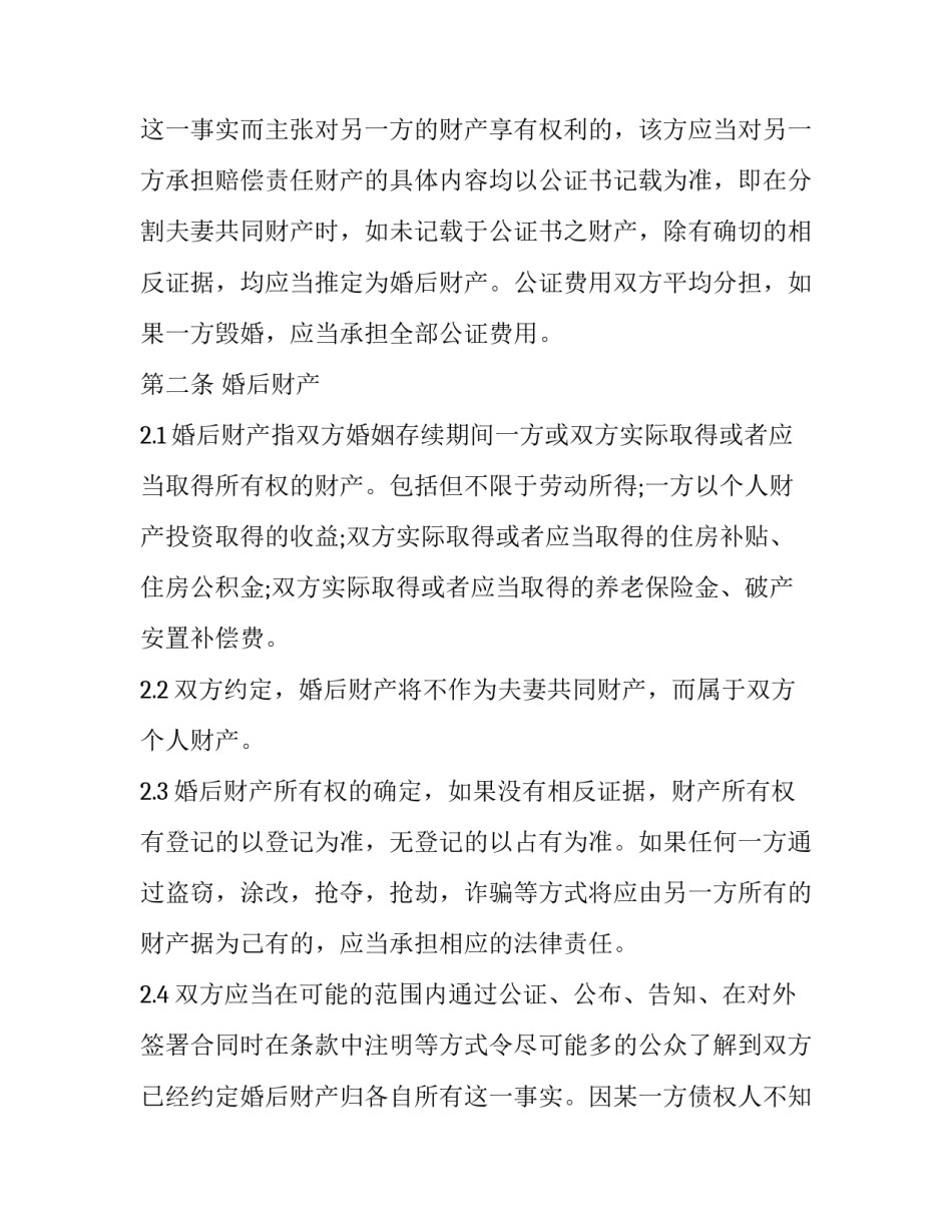 最新婚前协议书简单版 简单婚前协议书(精选8篇)_第3页