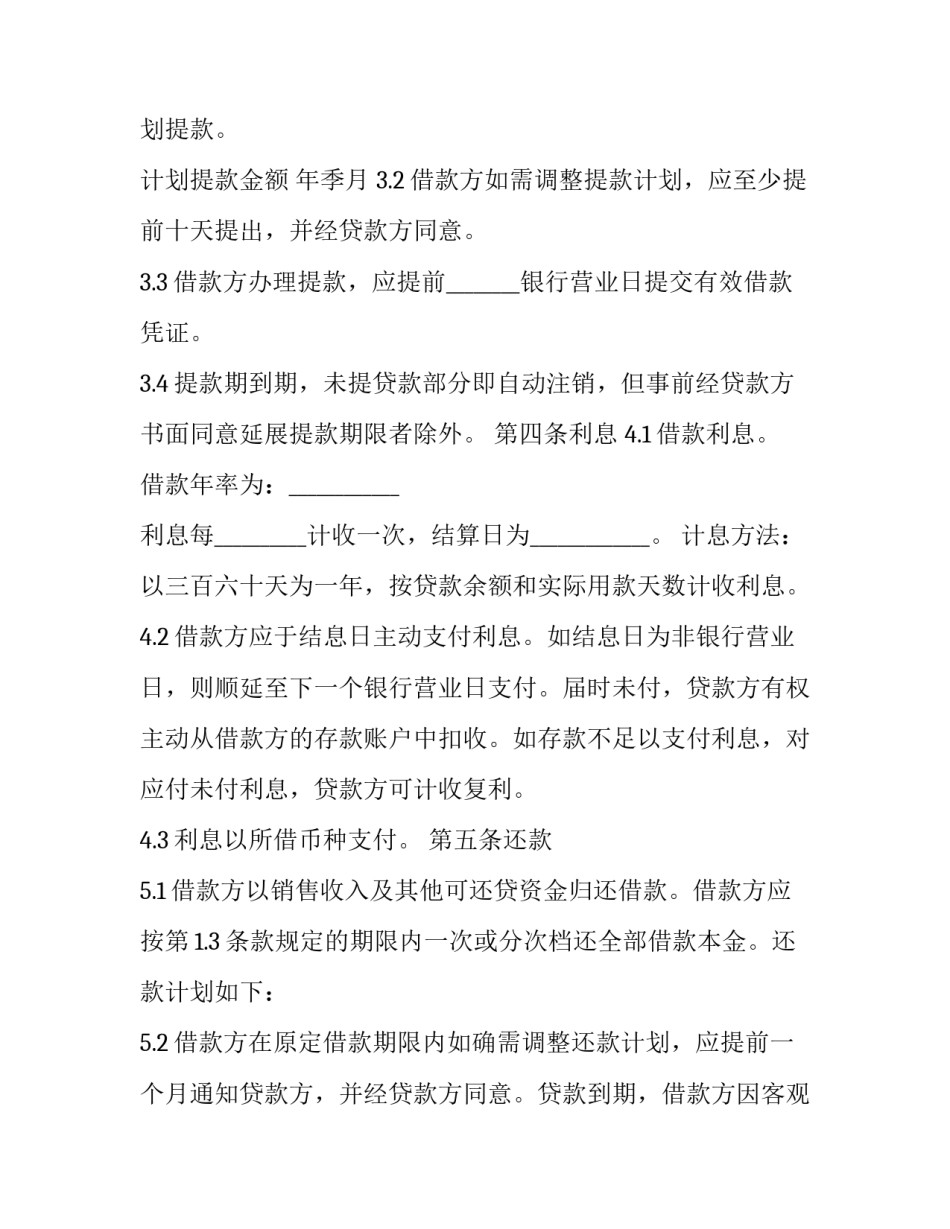 工厂企业流动资金贷款合同书 流动资金贷款借款合同(3篇)_第3页