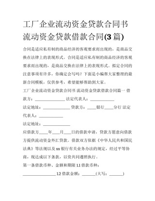 工厂企业流动资金贷款合同书 流动资金贷款借款合同(3篇)